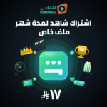 اشتراك شاهد شهر
