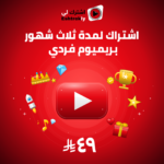يوتيوب بريميوم ثلاث شهور